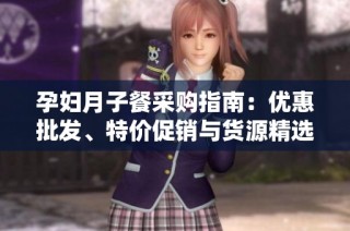 孕妇月子餐采购指南：优惠批发、特价促销与货源精选