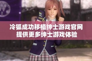 冷狐成功移植绅士游戏官网 提供更多绅士游戏体验