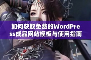 如何获取免费的WordPress成品网站模板与使用指南