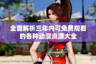 全面解析三年内可免费观看的各种动漫资源大全