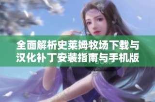 全面解析史莱姆牧场下载与汉化补丁安装指南与手机版体验