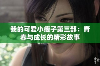 我的可爱小瘦子第三部：青春与成长的精彩故事