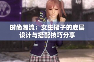 时尚潮流：女生裙子的底层设计与搭配技巧分享