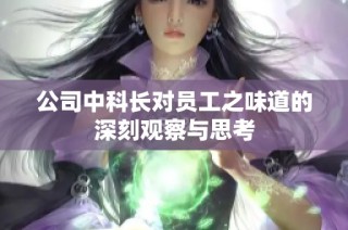 公司中科长对员工之味道的深刻观察与思考