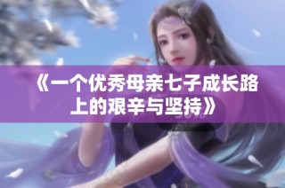 《一个优秀母亲七子成长路上的艰辛与坚持》