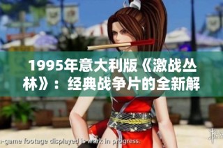 1995年意大利版《激战丛林》：经典战争片的全新解读与回顾