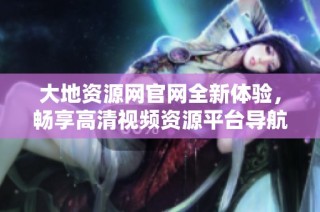 大地资源网官网全新体验，畅享高清视频资源平台导航