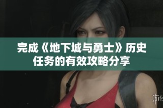 完成《地下城与勇士》历史任务的有效攻略分享
