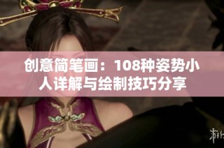 创意简笔画：108种姿势小人详解与绘制技巧分享