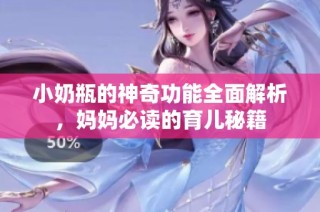 小奶瓶的神奇功能全面解析，妈妈必读的育儿秘籍