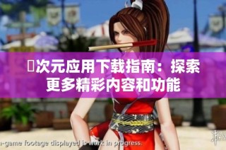 囧次元应用下载指南：探索更多精彩内容和功能