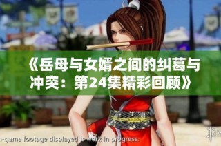 《岳母与女婿之间的纠葛与冲突：第24集精彩回顾》