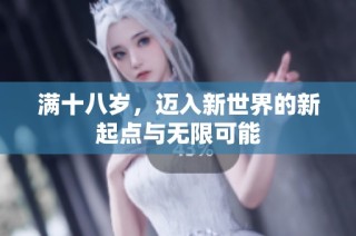 满十八岁，迈入新世界的新起点与无限可能