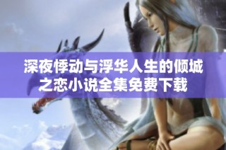 深夜悸动与浮华人生的倾城之恋小说全集免费下载