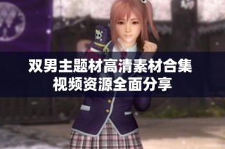 双男主题材高清素材合集 视频资源全面分享