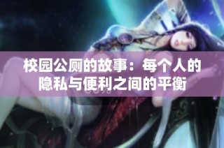 校园公厕的故事：每个人的隐私与便利之间的平衡