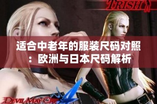 适合中老年的服装尺码对照：欧洲与日本尺码解析
