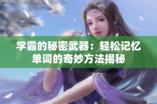 学霸的秘密武器：轻松记忆单词的奇妙方法揭秘