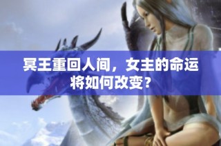 冥王重回人间，女主的命运将如何改变？