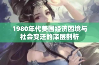 1980年代美国经济困境与社会变迁的深层剖析