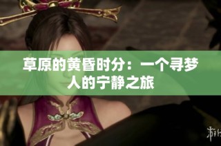 草原的黄昏时分：一个寻梦人的宁静之旅