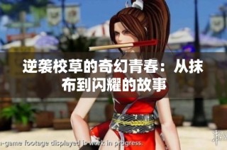 逆袭校草的奇幻青春：从抹布到闪耀的故事