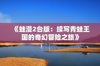 《蛙漫2台版：续写青蛙王国的奇幻冒险之旅》