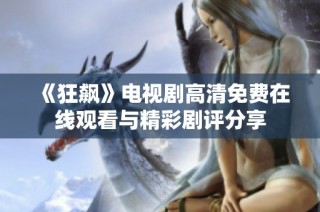 《狂飙》电视剧高清免费在线观看与精彩剧评分享