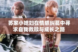 苏家小媳妇在情感纠葛中寻求自我救赎与成长之路