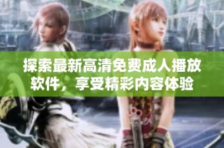 探索最新高清免费成人播放软件，享受精彩内容体验