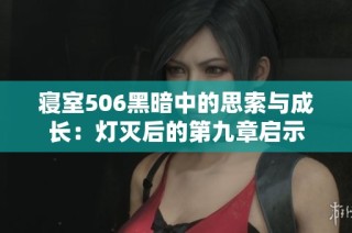 寝室506黑暗中的思索与成长：灯灭后的第九章启示