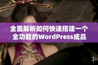 全面解析如何快速搭建一个全功能的WordPress成品网站