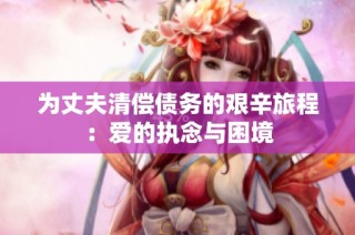 为丈夫清偿债务的艰辛旅程：爱的执念与困境