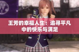 王芳的幸福人生：追寻平凡中的快乐与满足