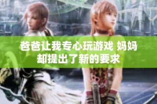 爸爸让我专心玩游戏 妈妈却提出了新的要求