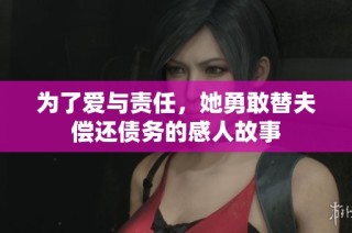 为了爱与责任，她勇敢替夫偿还债务的感人故事