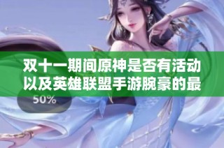 双十一期间原神是否有活动以及英雄联盟手游腕豪的最佳出装攻略