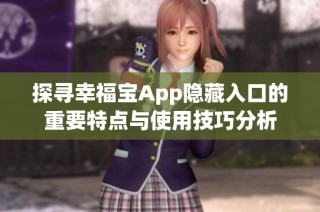探寻幸福宝App隐藏入口的重要特点与使用技巧分析