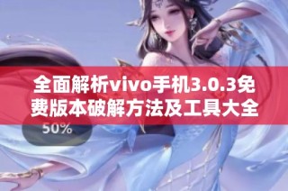 全面解析vivo手机3.0.3免费版本破解方法及工具大全