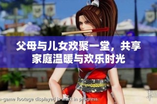 父母与儿女欢聚一堂，共享家庭温暖与欢乐时光