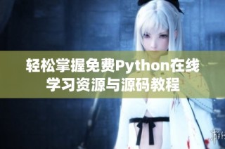 轻松掌握免费Python在线学习资源与源码教程
