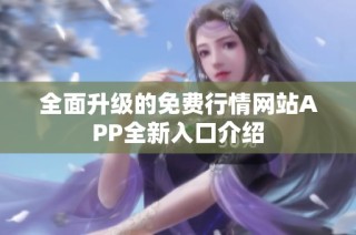 全面升级的免费行情网站APP全新入口介绍