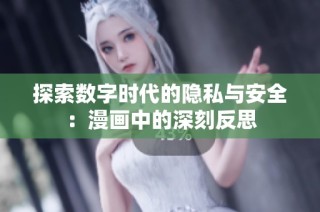 探索数字时代的隐私与安全：漫画中的深刻反思