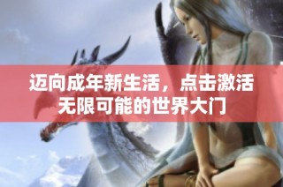 迈向成年新生活，点击激活无限可能的世界大门