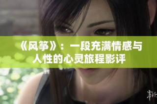 《风筝》：一段充满情感与人性的心灵旅程影评