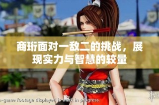 商珩面对一敌二的挑战，展现实力与智慧的较量