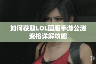 如何获取LOL国服手游公测资格详解攻略