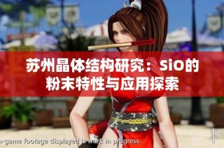 苏州晶体结构研究：SiO的粉末特性与应用探索