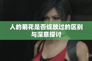 人的菊花是否绽放过的区别与深意探讨