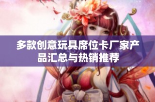 多款创意玩具席位卡厂家产品汇总与热销推荐